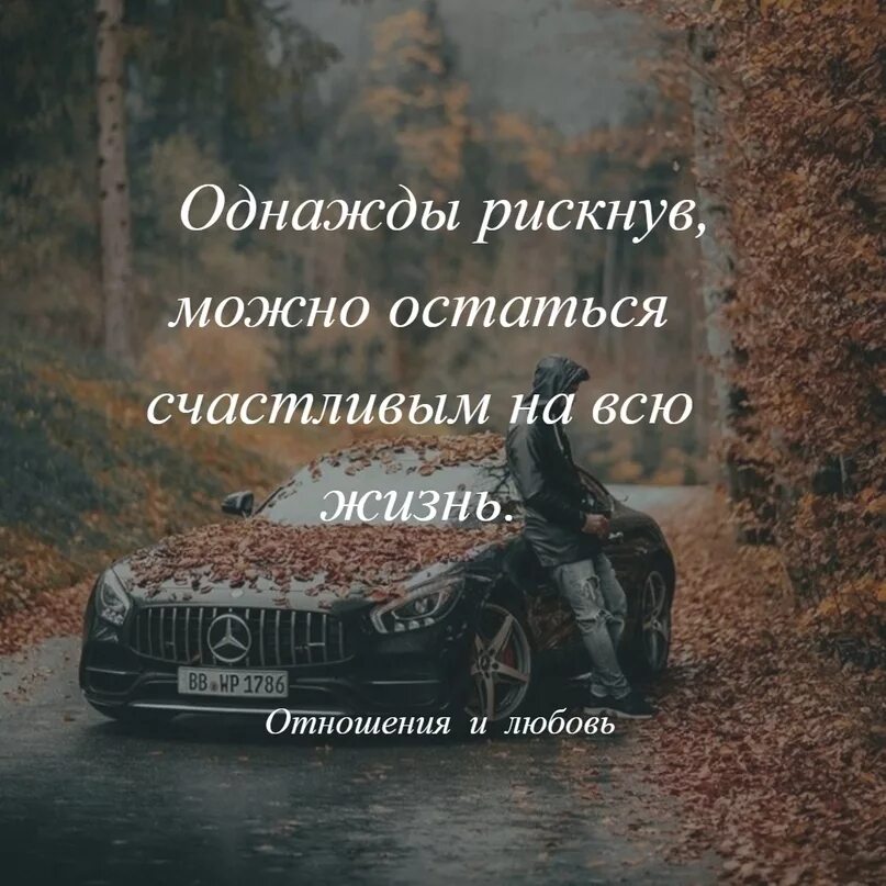 Все в жизни происходит однажды. Однажды рискнув. Однажды рискнув можно остаться счастливым. Однажды рискнув можешь остаться счастливым на всю жизнь. Цитата однажды рискнув можно остаться счастливым на всю жизнь.