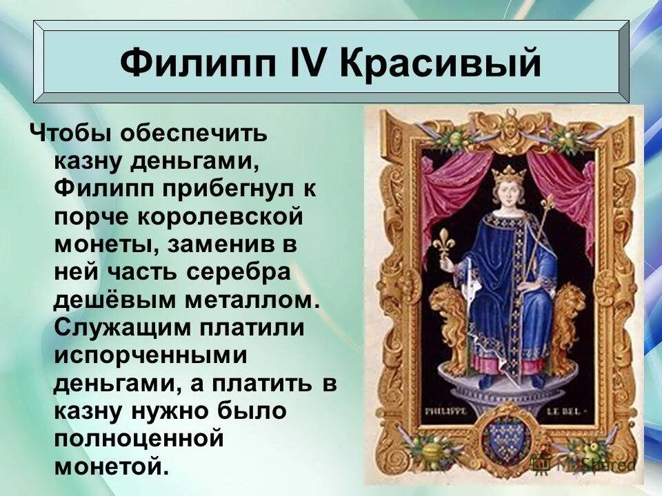 История 6 класс как происходило объединение франции. Объединение франции филипп 4. филипп 4 красивый история 6 класс. филипп 4 красивый объединение франции. филипп 4 красивый испания.