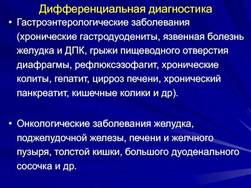 Диагностика гастродуоденита. Дифференциальный диагноз хронического гастродуоденита. Язвенная болезнь дифференциальная диагностика. Диф диагноз гастродуоденита. Гастроэнтерологические заболевания перечень.