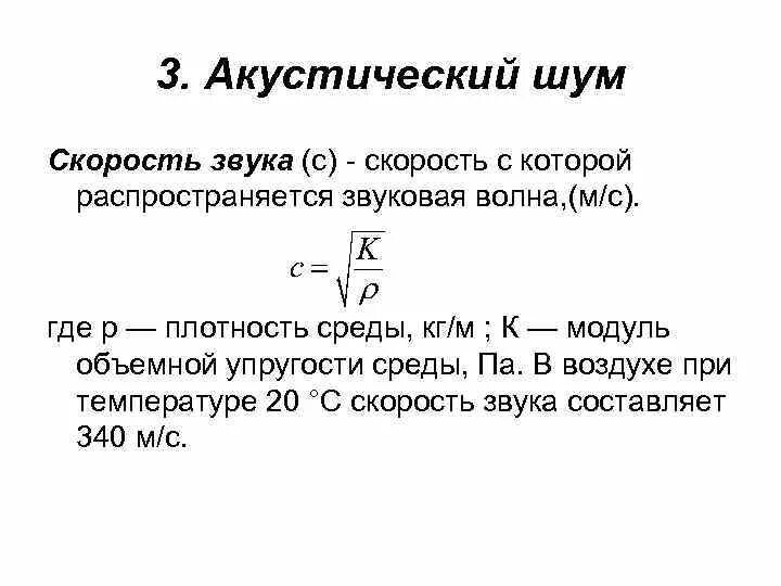 Зависимость скорости звука от температуры формула. Скорость звука в среде формула. Скорости звука в зависимости от температуры среды. Скорость звука в воздухе формула.