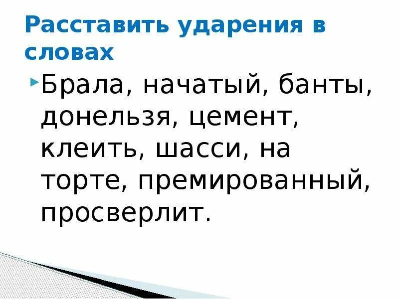 Расставьте ударение в словах банты