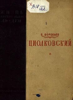 М циолковского