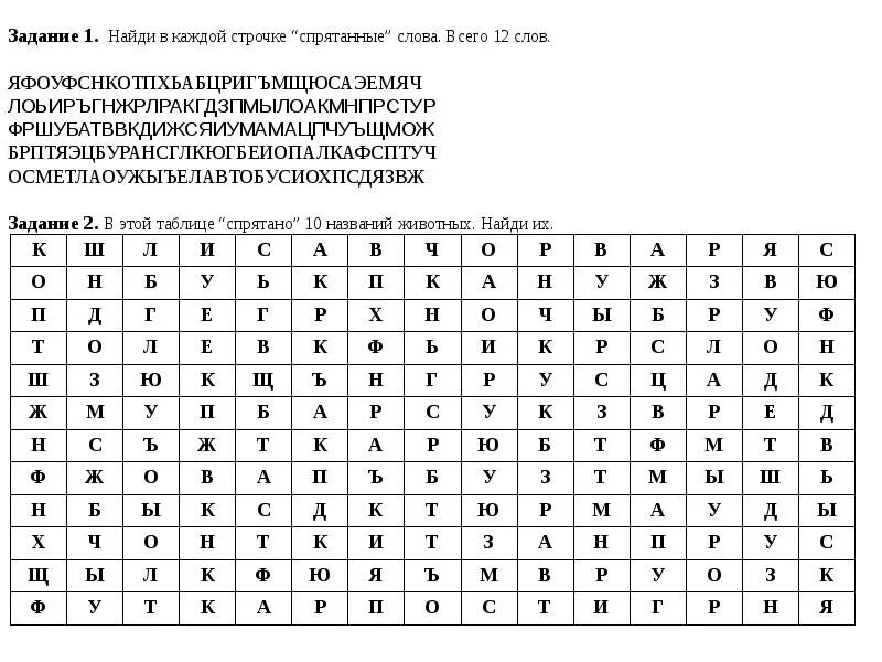 Задания найти слова в таблице. Найди слова в таблице. В таблице спрятаны 10 названий животных. Найти спрятанные слова в таблице. Найди стрятанный слова.