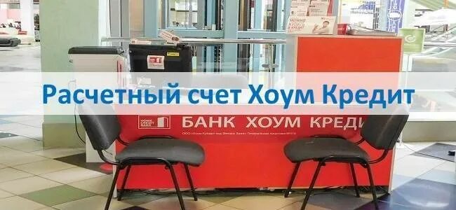 Расчетный счет хоум кредит. Счет хоум кредит банка. Реквизиты банка хоум кредит. Номер расчётного счёта хоум кредит банка. Home credit bank реквизиты