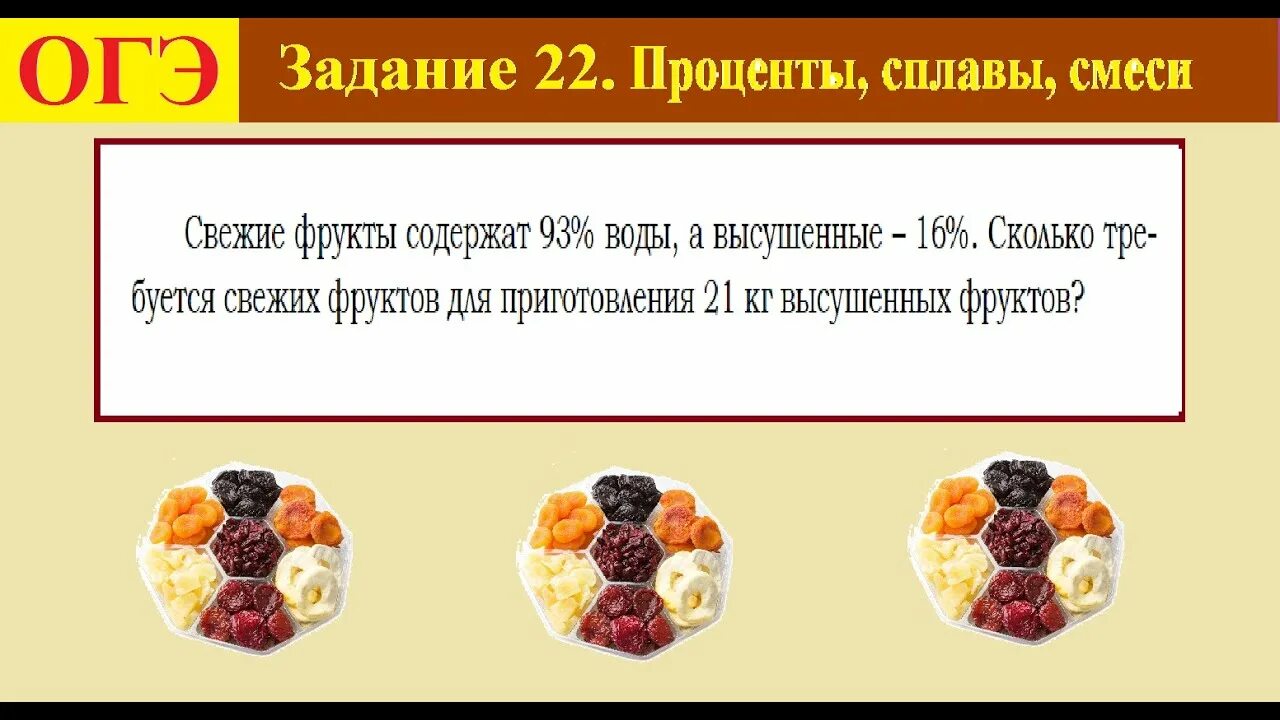 Задача на сухофрукты огэ. Задачи на высушенные и свежие фрукты. Задачи на сушеные фрукты. Задача на высушенные фрукты. Решение задач на сушеные фрукты.