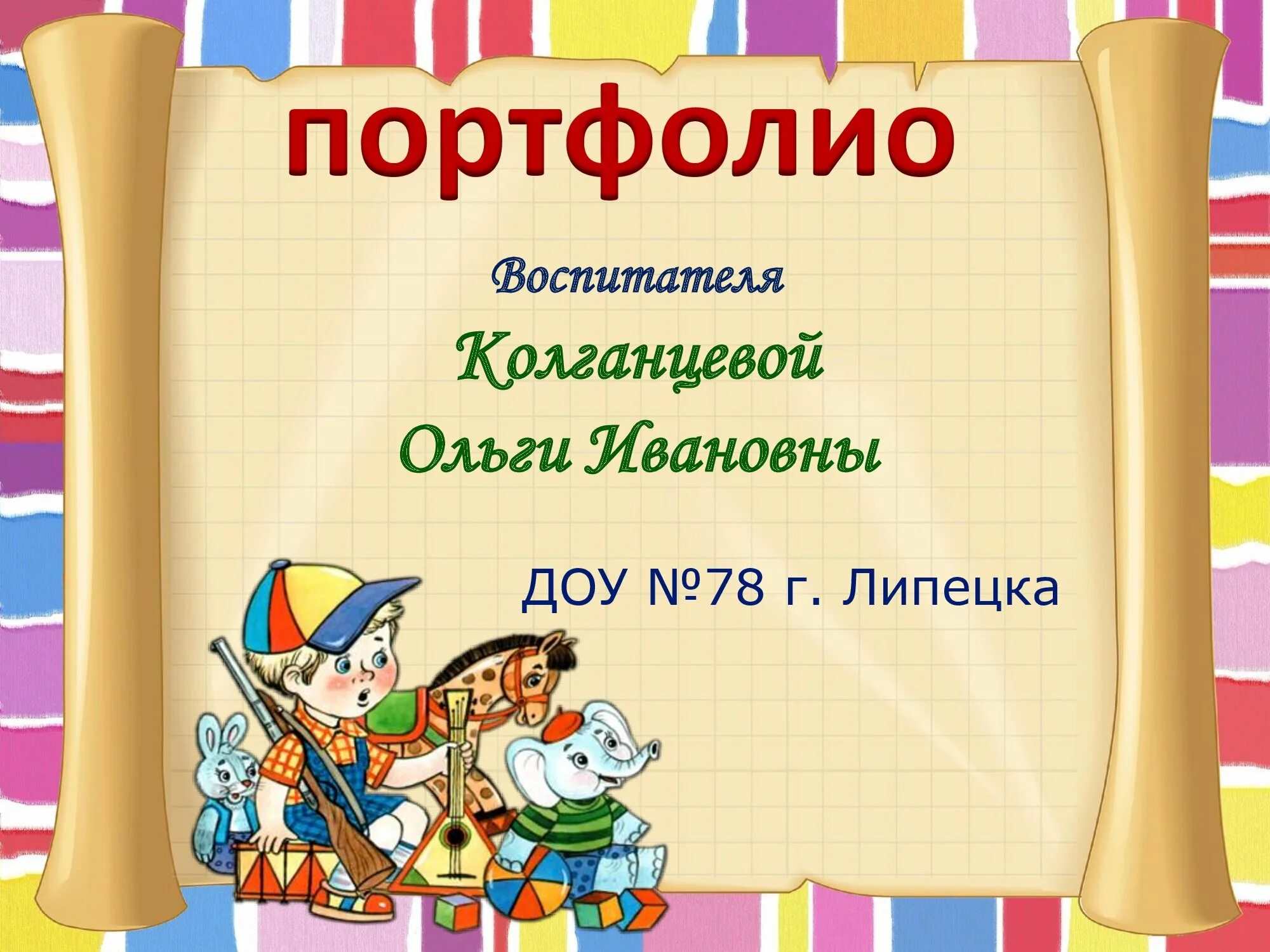 Папка достижений воспитателя. Портфолио воспитателя. портофолиомвоспитателя. портфолио воспитателя презентация. портфолио воспитателя детского сада презентация.