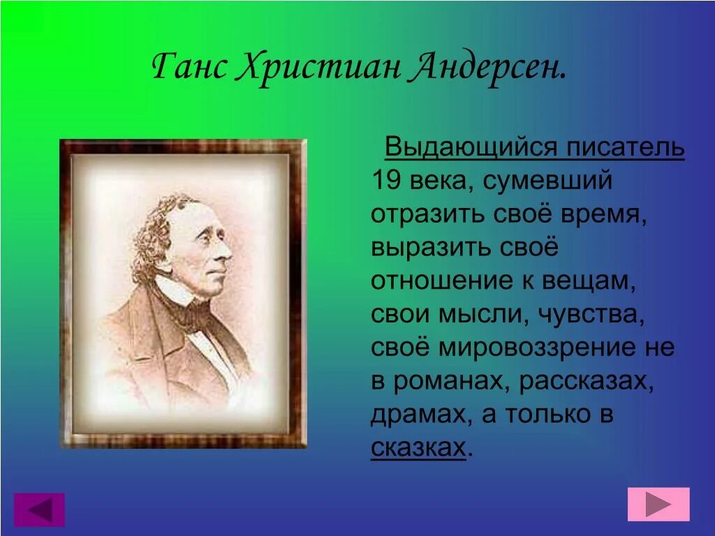 Писатель андерсен 5. Ханс Кристиан Андерсен 5 класс. Творчество г х Андерсена.