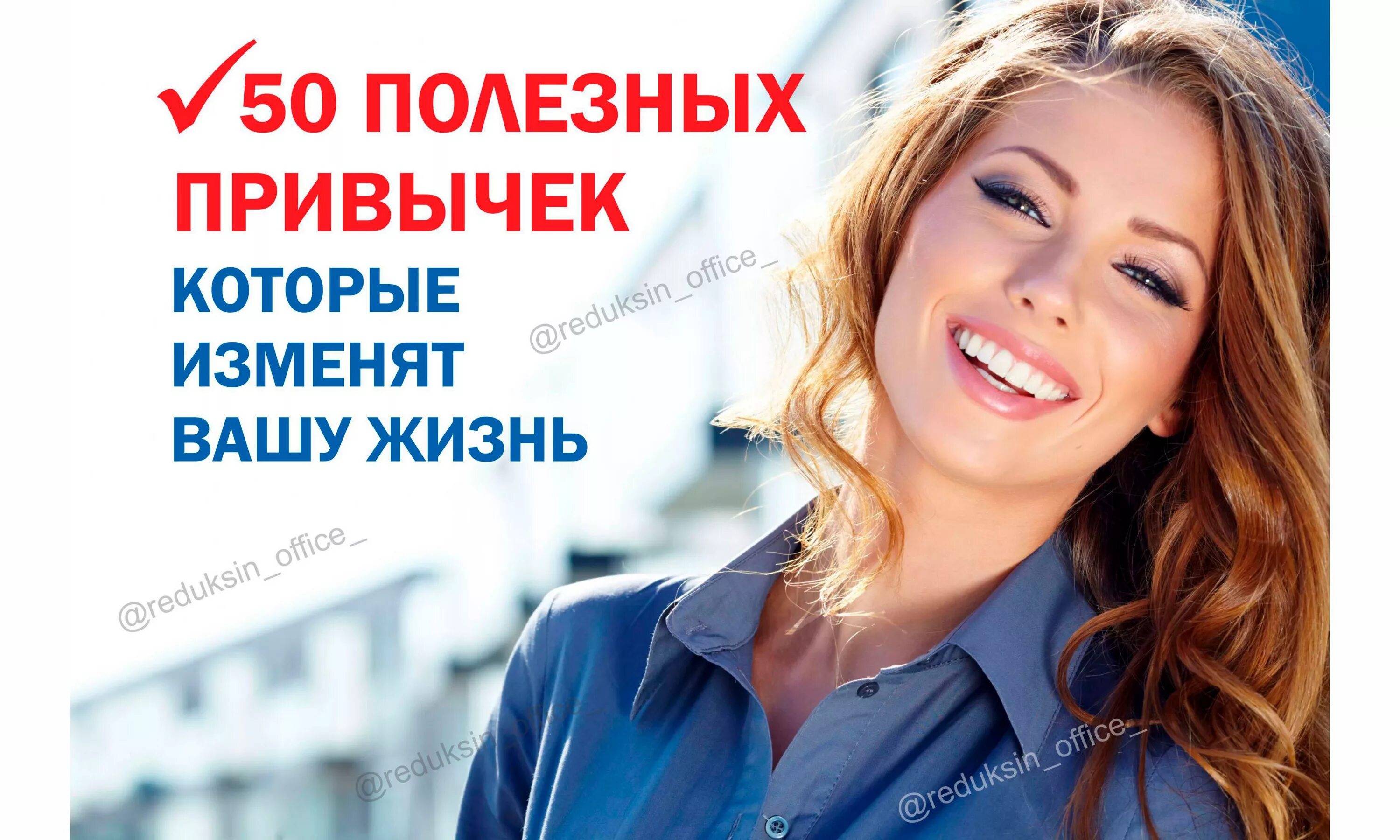 Которые вас изменят. Привычки которые изменят жизнь. 50 полезных привычек. полезные привычки которые изменят вашу жизнь к лучшему. полезная привычка меняющая жизнь.