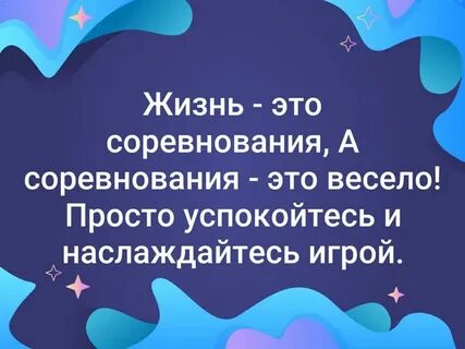 Жизнь это соревнование