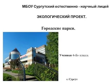 Сургутский естественно научный лицей сургут