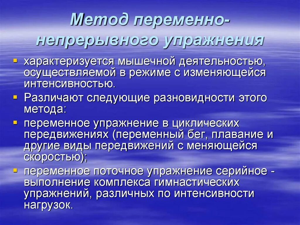 Метод переменно непрерывного упражнения. Переменный непрерывный метод упражнения. Прерывные методы тренировки. Метод переменно-непрерывного упражнения примеры.