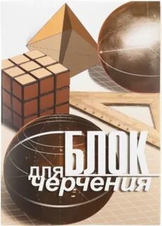Блок для черчения