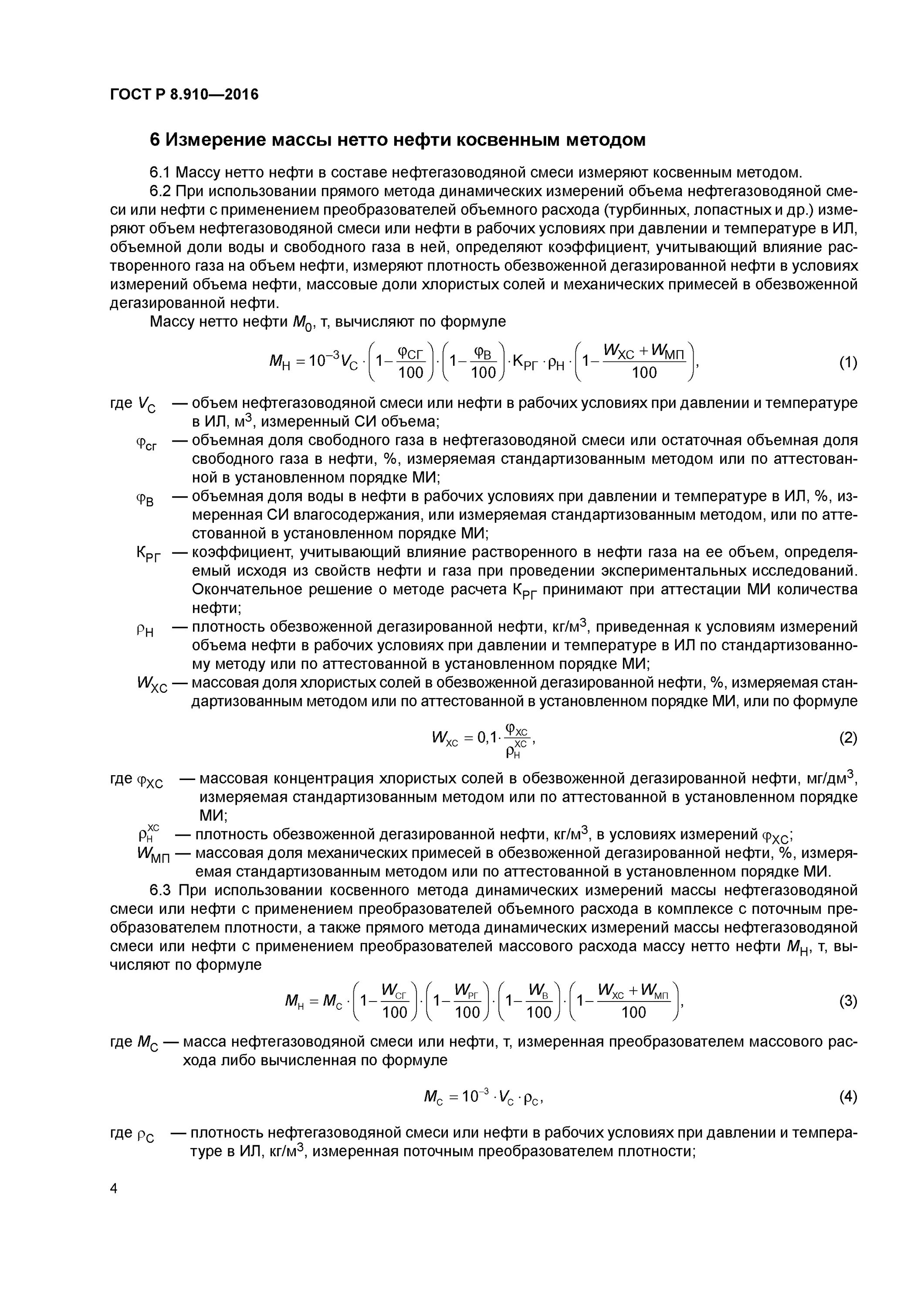 Измерение массы косвенным методом динамических измерений. Масса нетто нефти. Метод плотности в нефтепродуктах. Метод динамических измерений массы нефти.