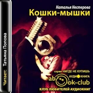 Аудиокнига мышка