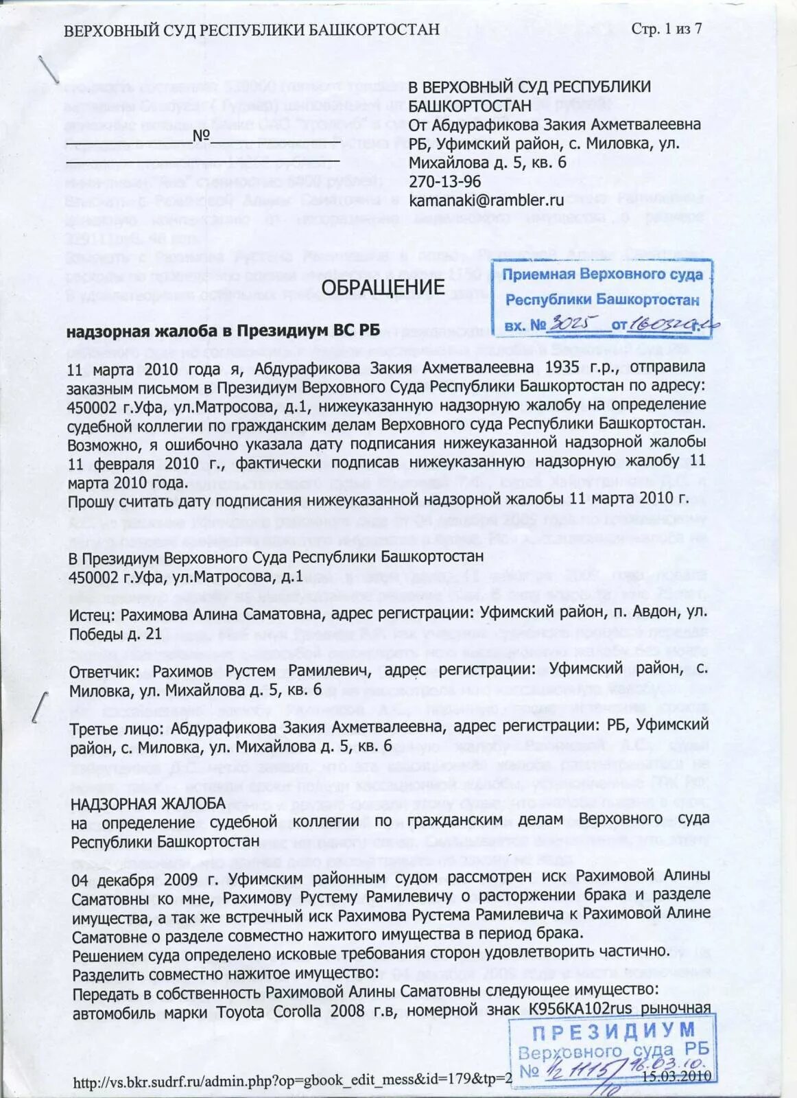 Жалоба в вс рф по гражданскому. Надзорная жалоба в Верховный суд РФ по гражданскому делу. Надзорная жалоба образец. Апелляционная жалоба в Верховный суд по гражданскому делу. Надзорная жалоба по гражданскому делу образец.