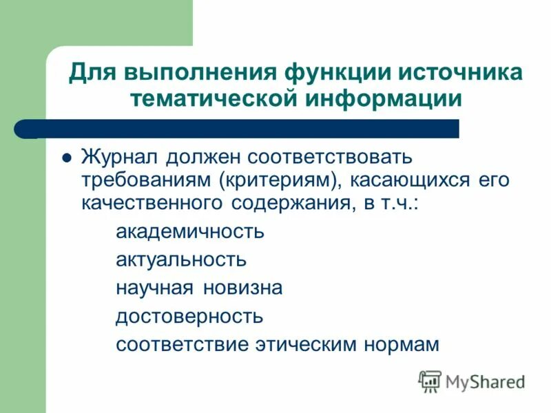 Функции источника информации. Функции источников информации. тематическая информация. функция источника. функции первоисточника.