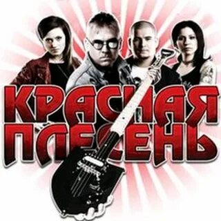 Группа красная сайт
