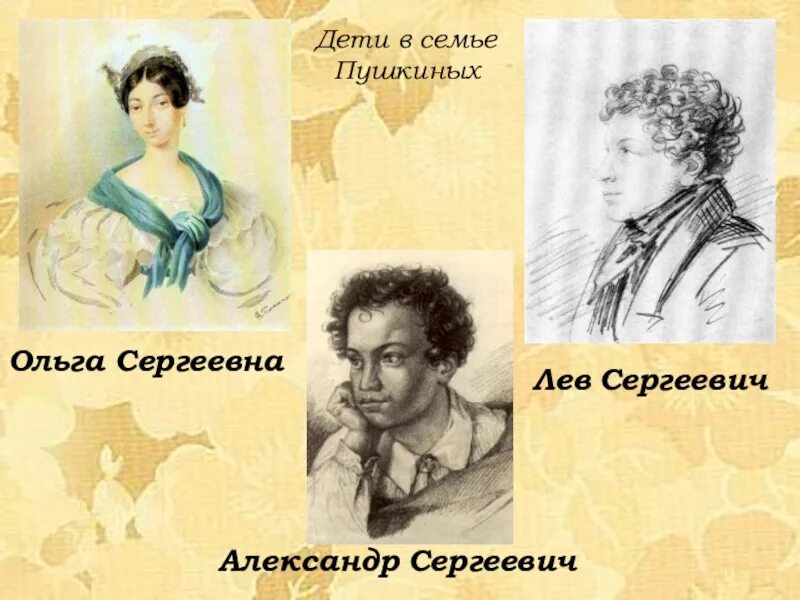 У сергеевича есть жена. Родственники Пушкина. Лев Сергеевич Пушкин.