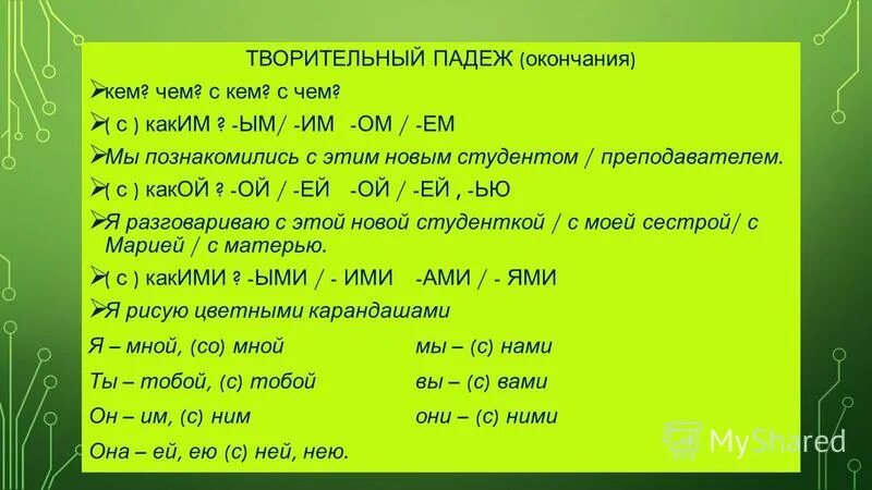 Сторож в творительном падеже единственного. Слова в творительном падеже. Окончание творительного падежа единственного числа. Творительный падеж окончания. Окончания существительных в творительном падеже единственного числа.