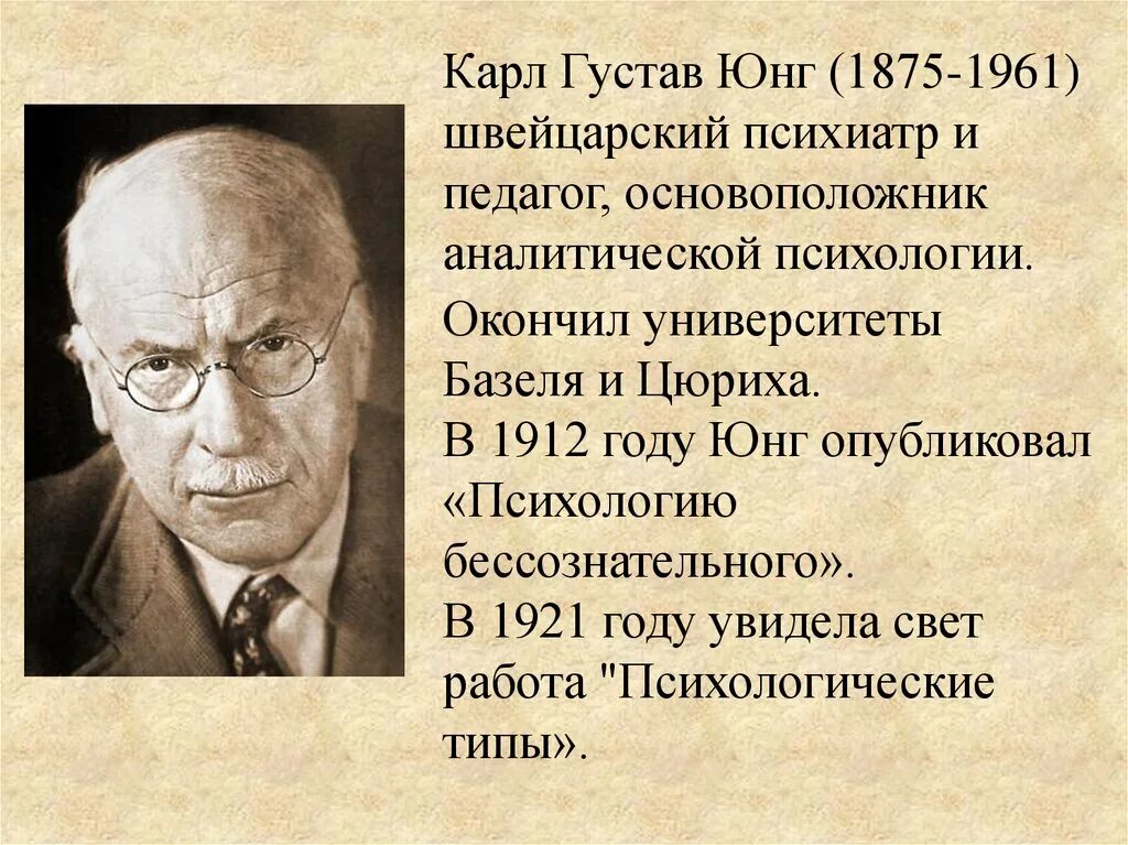 Юнг выделил. Аналитическая психология к.Юнга (1875-1961)..