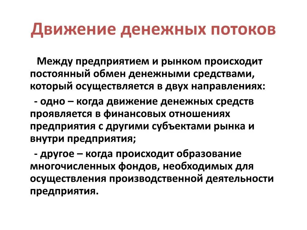 Движение денежных потоков. Движение финансовых потоков. Денежный поток финансовый менеджмент. Движение денежных потоков в стране. Музыка денежных потоков