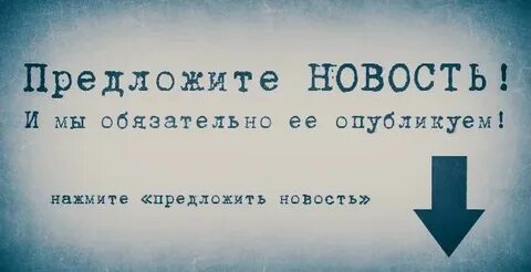 Присылайте опубликуем