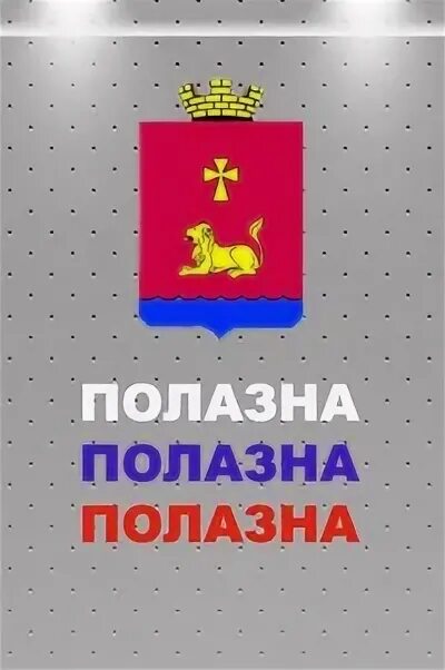 Полазна герб. Герб Полазны Пермского края. Флаг Полазны. Флаг Полазны Пермского края. Полазна подслушано вконтакте