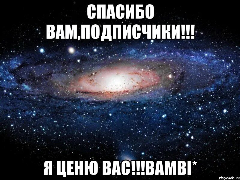 Пока подписчики. Спасибо моим подписчикам. Слова благодарности подписчикам. Подписчики я вас люблю. Я вас люблю Мои подписчики.