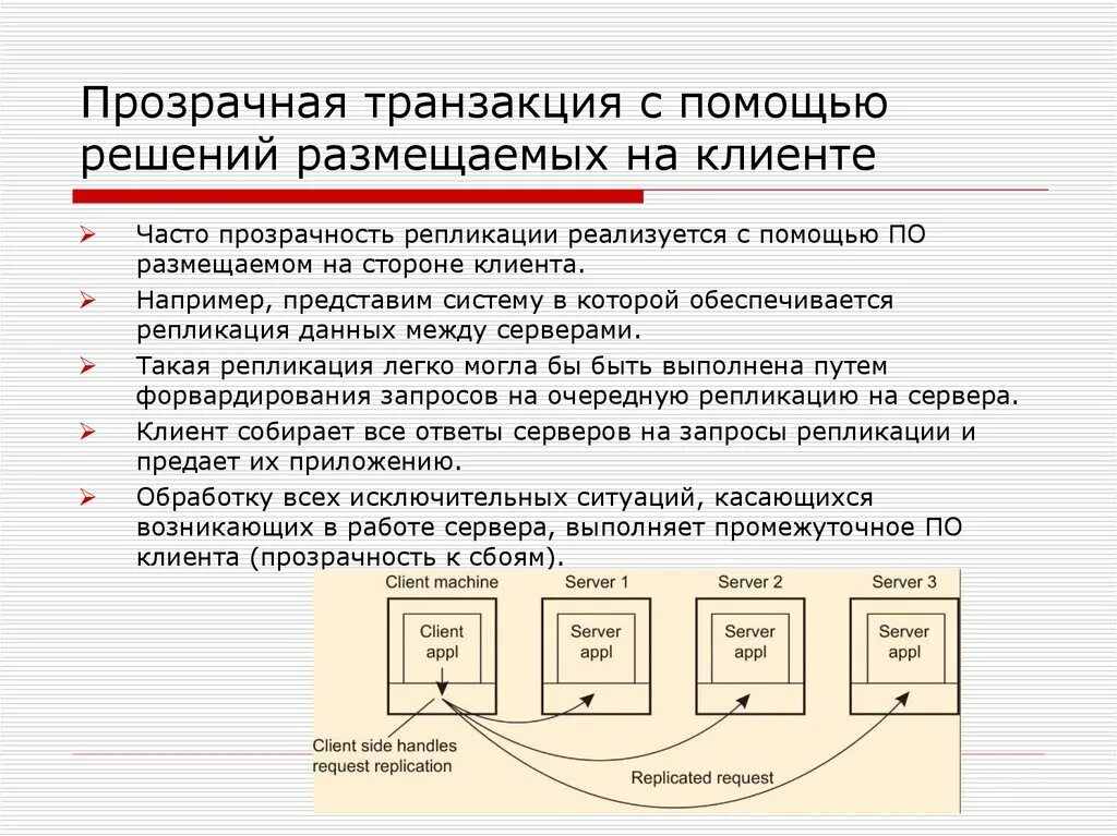 Распределенные информационные системы. Распределённые транзакции. Прозрачная система управления. Прозрачность транзакций. Информационные транзакции