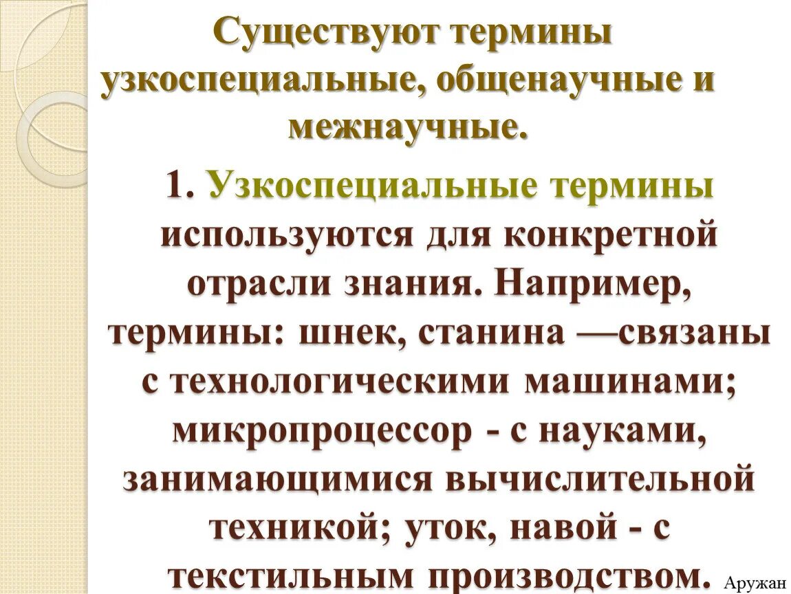 Общенаучные, межнаучные, узкоспециальные термины. Узкоспециальная терминология. Узкоспециальные термины примеры. Общенаучная терминология.