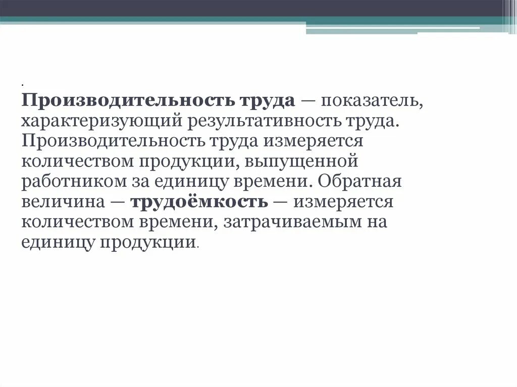 Показатели производительности труда. Показатели эффективности труда. Показатель, характеризующий результативность труда.. Показатели характеризующие производительность труда. Что характеризует производительность труда