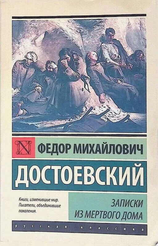 Достоевский Записки из мертвого. Записки из мертвого дома. Записки из мертвого дома Достоевский. Записки из мертвого дома книга. Записки из мертвого дома слушать