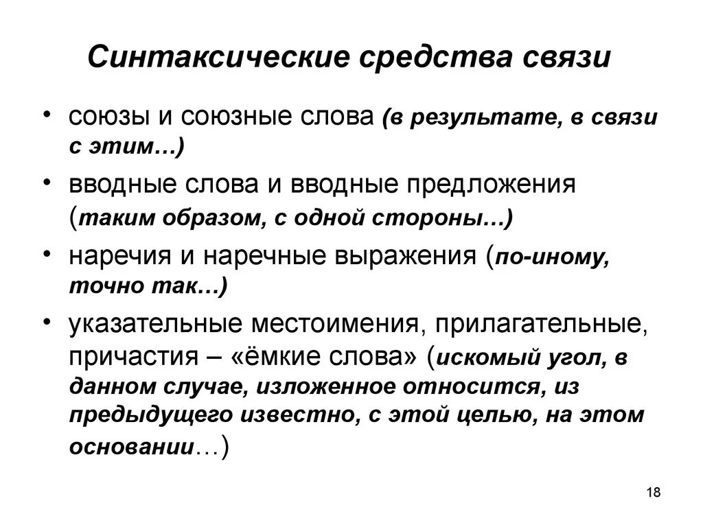 Синтаксические средства связи предложений. Синтаксические средства связи предложений в тексте. Синтаксические средства связи слов в предложении.. Способы синтаксической связи. Синтаксические средства союзы