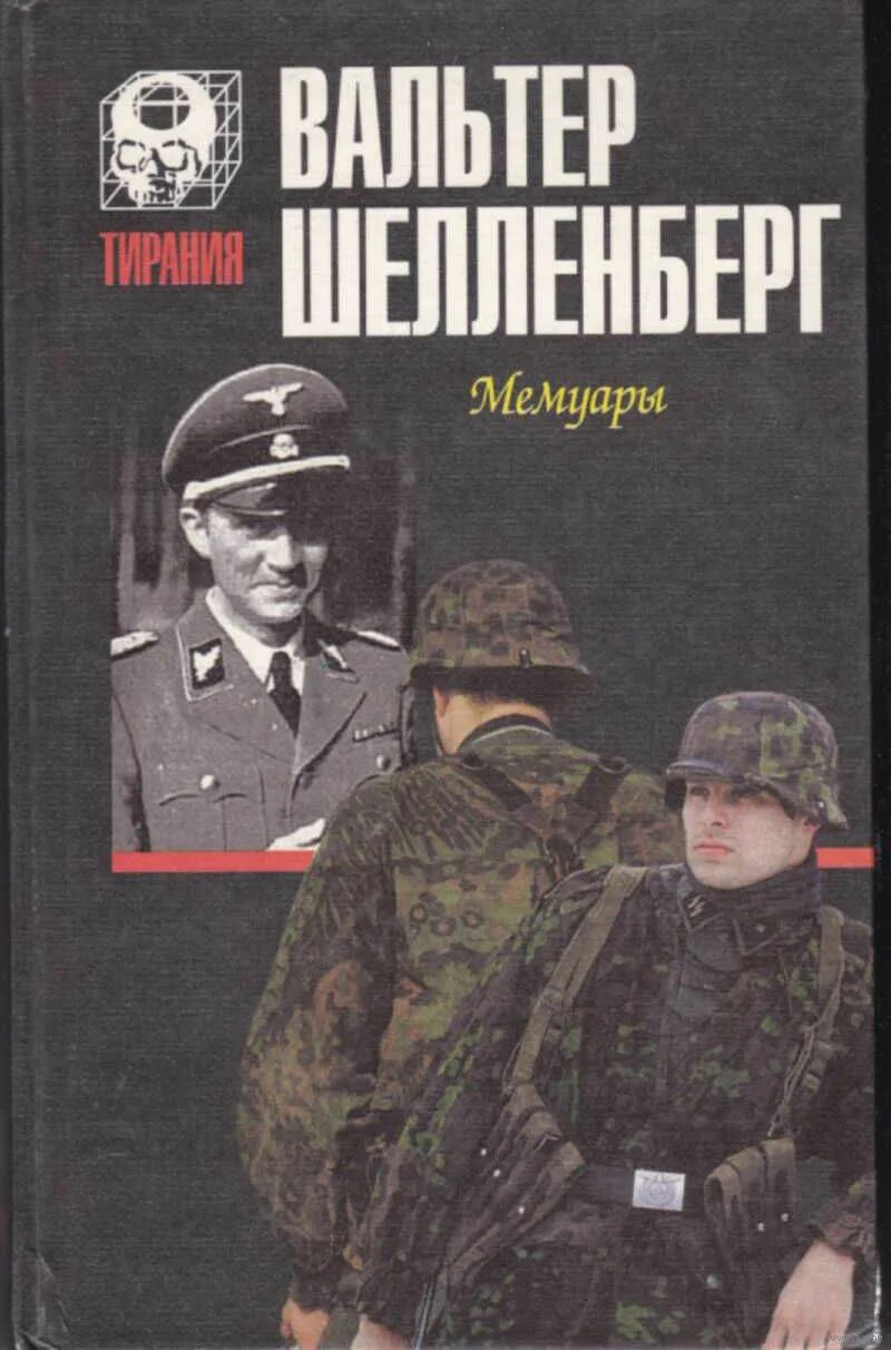 Читать книгу мемуары. Вальтер шелленберг мемуары. книга вальтер шелленберг мемуары. вальтер шелленберг лабиринт. вальтер шелленберг мемуары лабиринт.
