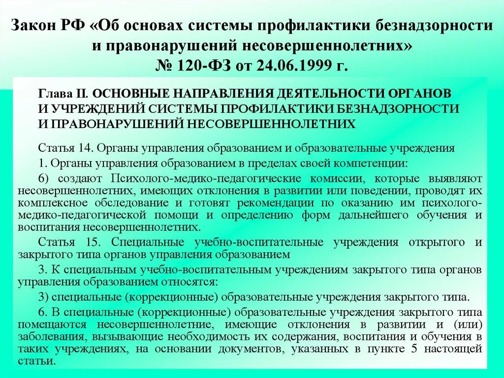 Закона от 6 октября 1999. Система профилактики правонарушений несовершеннолетних. Профилактика закон. Закон о беспризорности и безнадзорности несовершеннолетних. Специальные учебно-воспитательные учреждения открытого типа.