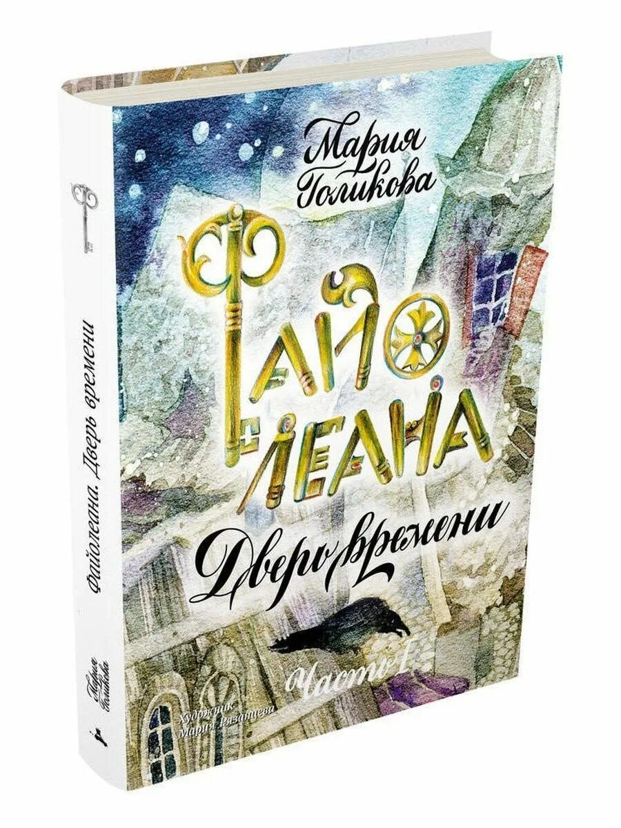 Дверь времени книга. Голикова Файолеана дверь времени.