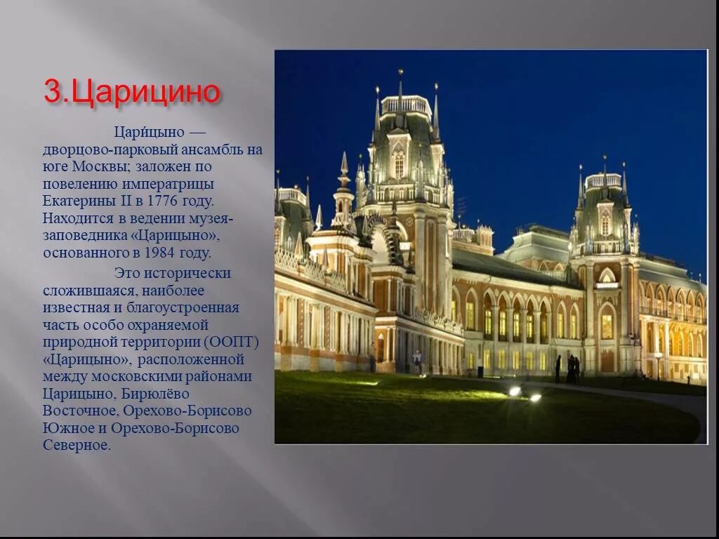 Царицыно сообщение. Царицыно музей-заповедник. музей в царицыно в москве презентация. рассказ про музей заповедник царицыно. царицыно дворец екатерине ii.