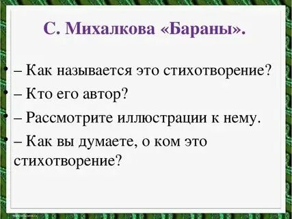 Составить план стихотворения бараны 1 класс