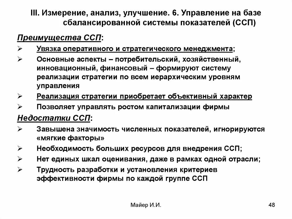 Увязка показателей. Преимущества сбалансированной системы показателей. Недостатки ССП. Плюсы системы сбалансированных показателей. Преимущества ССП.