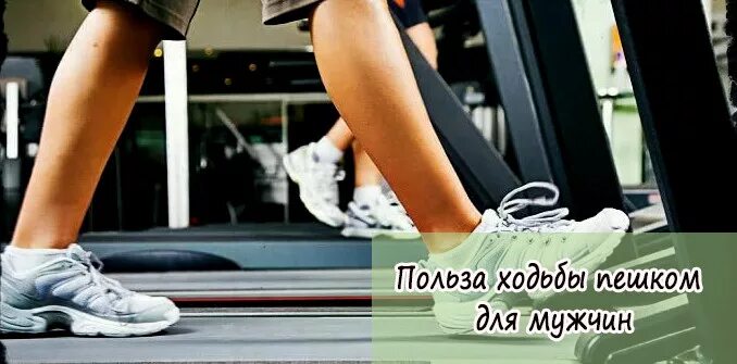 ходьба польза для мужчин. польза ходьбы пешком для мужчин. польза ходьбы для здоровья. ходьба польза для мужчин. ходьба для здоровья.