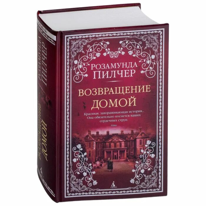Книга возвращение домой пилчер. Возвращение домой книга слушать. Возвращение к жизни книга. Розамунда пилчер возвращение домой. Пилчер возвращение домой.