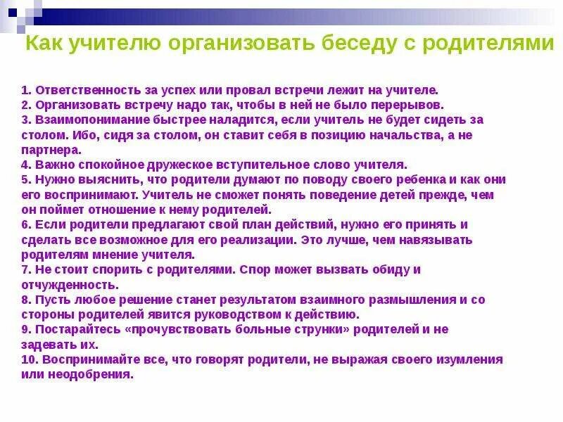 Также проведена беседа. Беседа учителя с родителями пример. Как правильно выстроить диалог учителя с родителями. Мнение родителей о беседе с учителем. Родитель и учитель проводить беседу.