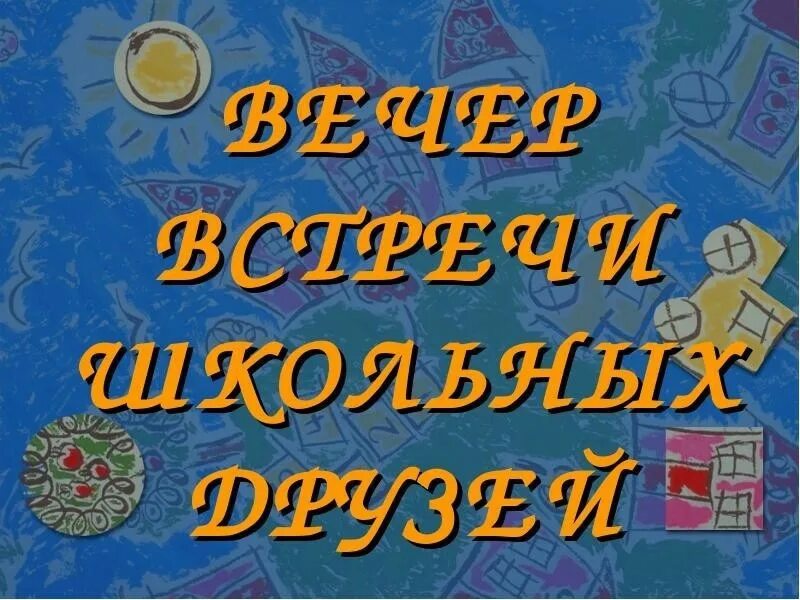 Песни вечер школьных друзей. Встреча выпускников. Открытка вечер встречи выпускников. Встреча выпускников школы. Встреча школьных друзей.