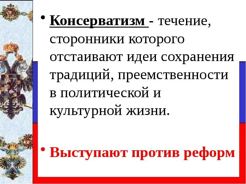 Культурный консерватизм. Течение сторонники которого отстаивают идеи сохранения традиций. Сторонники консерватизма. Сохранение традиций консерватизм. Приверженец течения