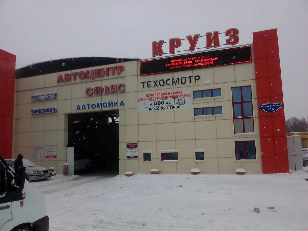 Круиз Белгород Корочанская. Белгород Корочанская 71а "круиз". Магазин круиз Белгород Корочанская. Автомагазин в Белгороде круиз. Телефон магазина круиз