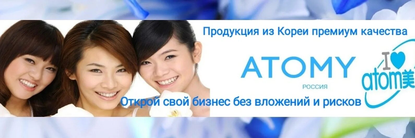 Баннер Атоми корейская косметика. Atomy корейская косметика логотип. Продукция компании Атоми Корея. Атоми южнокорейская компания.