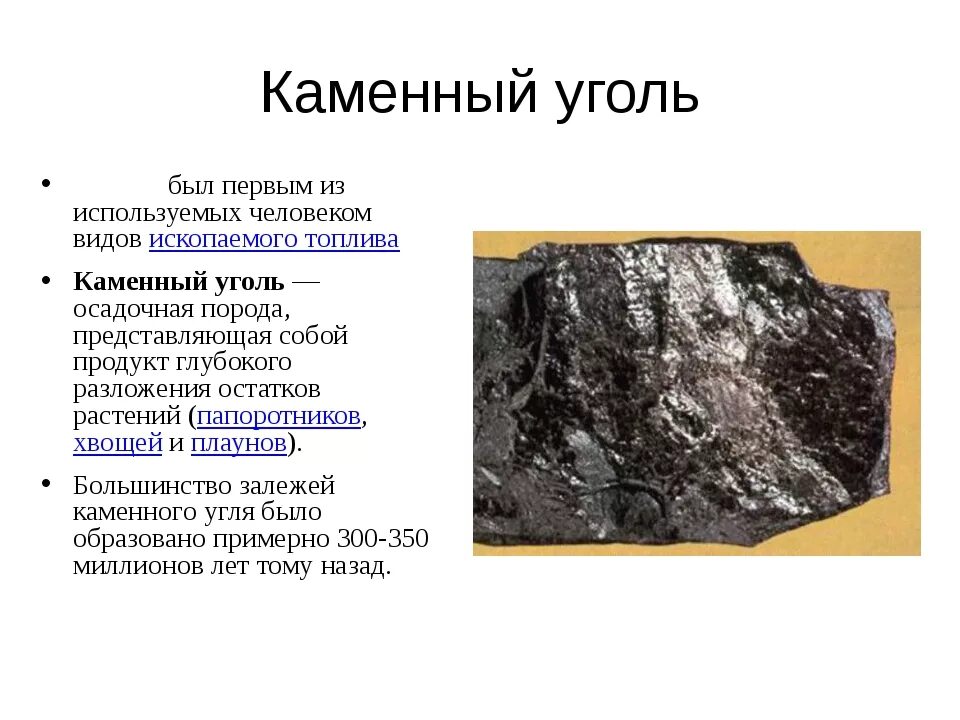 К какой группе относится каменный уголь. Леонардит и бурый уголь. Уголь бурый каменный антрацит. Каменный уголь описание. Характеристика каменного угля.