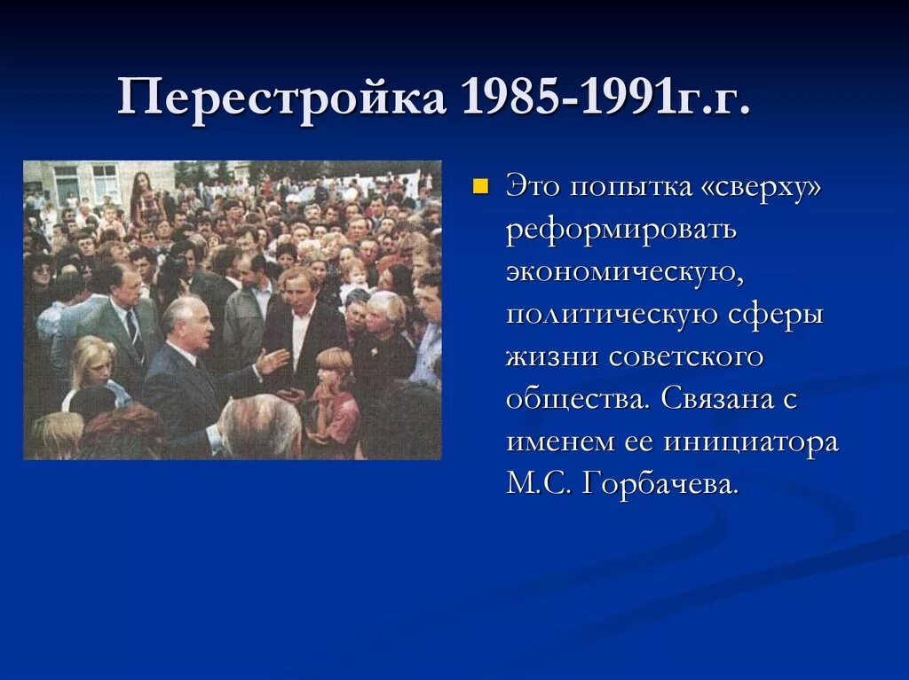 Перестройка 1985 1991 вопросы. Перестройка 1985. Период перестройки в СССР. 1985-1991г.