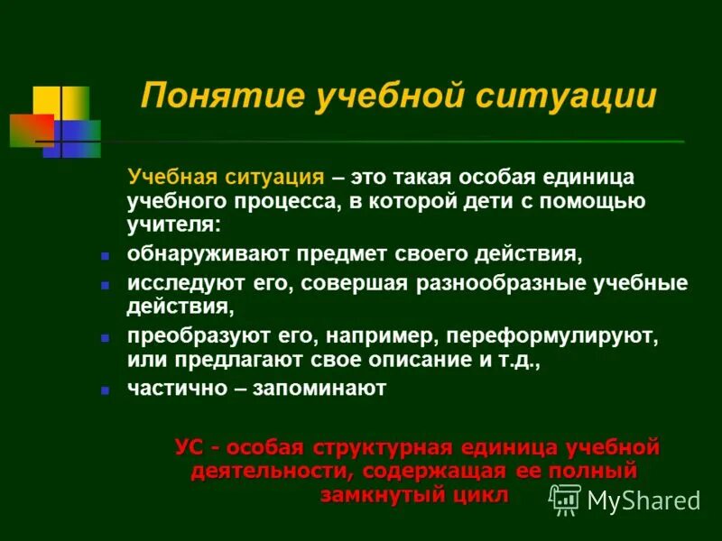 Использование учебных ситуаций. Понятие образовательная ситуация. Учебная ситуация. Учебная ситуация и ее виды. Понятие об учебном предмете.