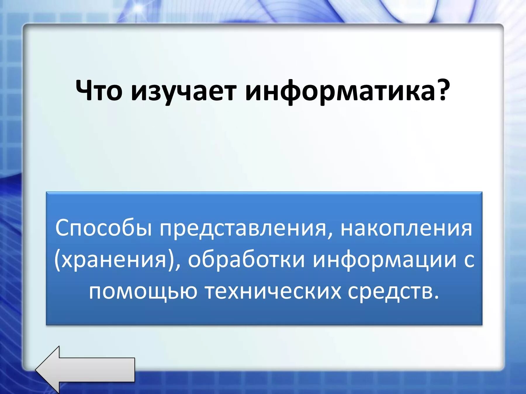 1 что изучает информатика. Что изучает информатика. что изучает информатика презентация. что изучается в информатике. изучаем информатику.
